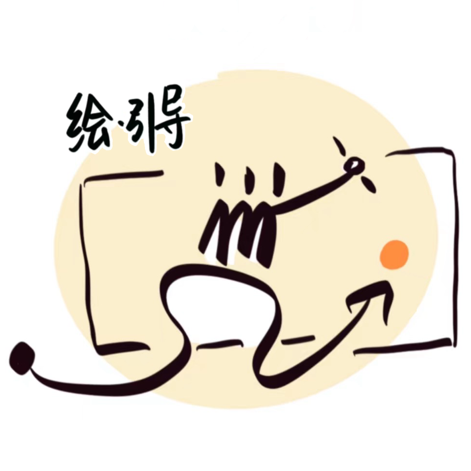 绘引导.png