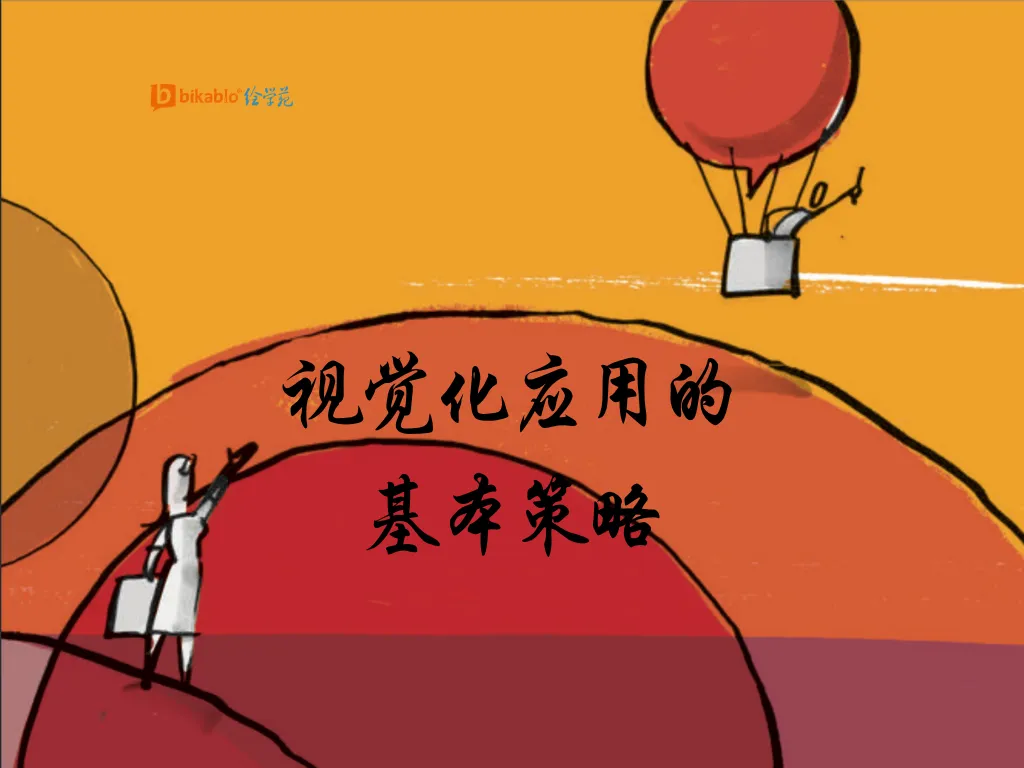 视觉化应用的基本策略