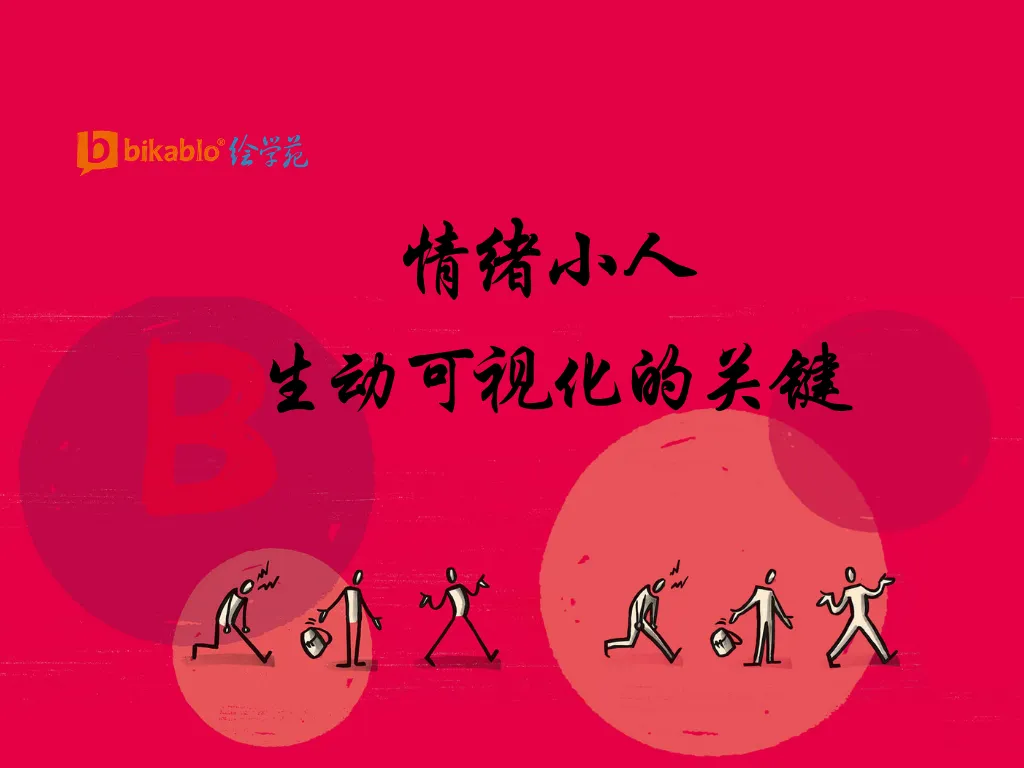 情绪小人 — 生动可视化的关键