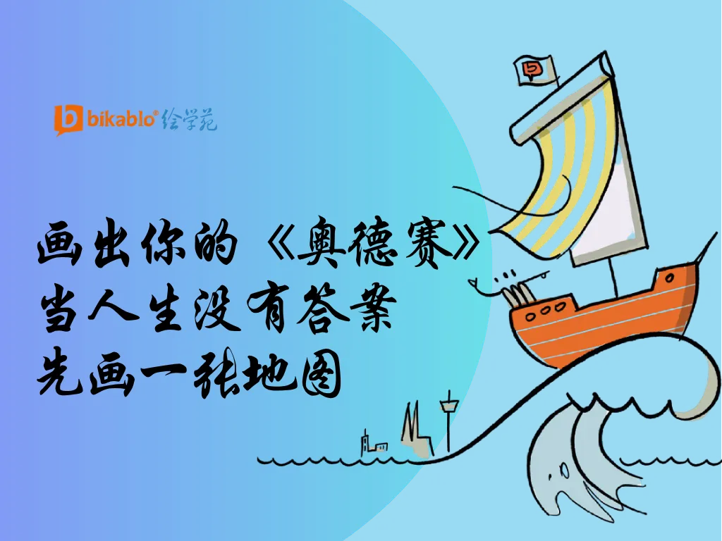 出你的《奥德赛》： 当人生没有答案 先画一张地图