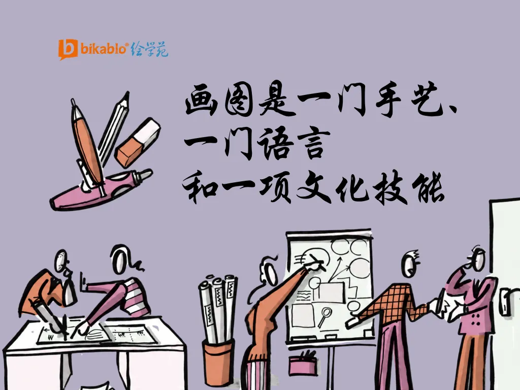 画图是一门手艺、 一门语言和一项文化技能