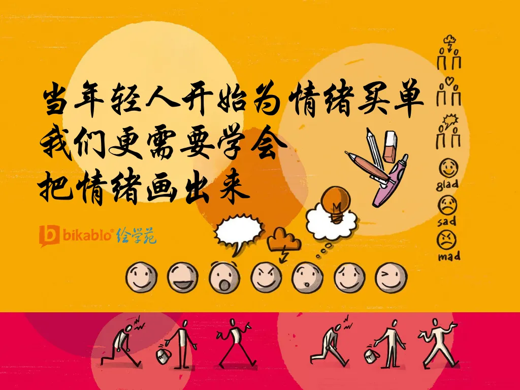 当年轻人开始为情绪买单，我们更需要学会把情绪画出来