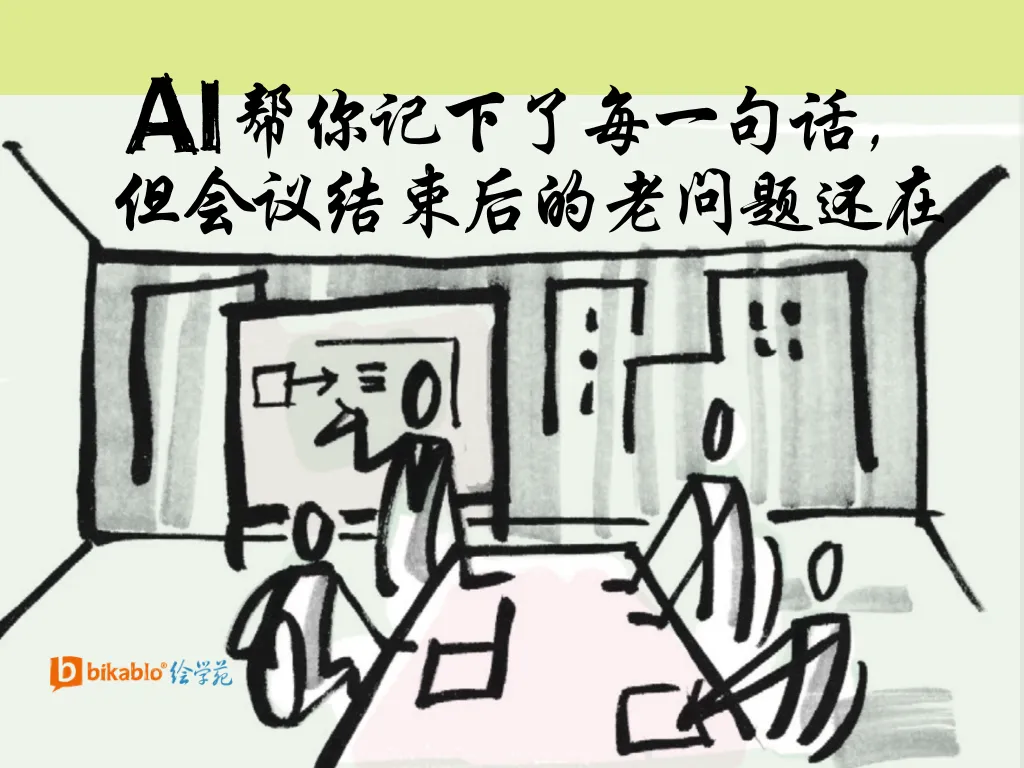 AI 帮你记下了每一句话，但会议结束后的老问题还在