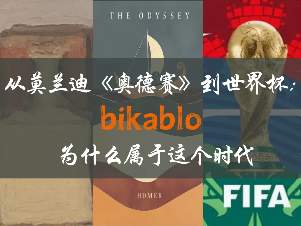 从莫兰迪、《奥德赛》到世界杯：bikablo为什么属于这个时代