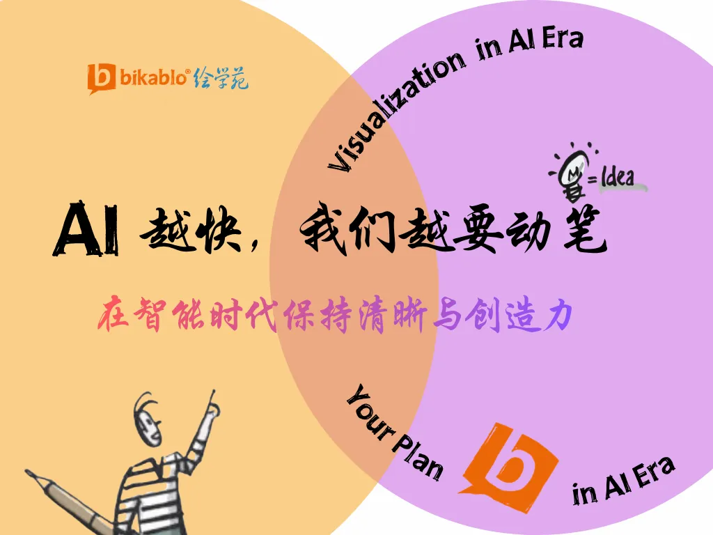 AI 越快，我们越要动笔：在智能时代保持清晰与创造力