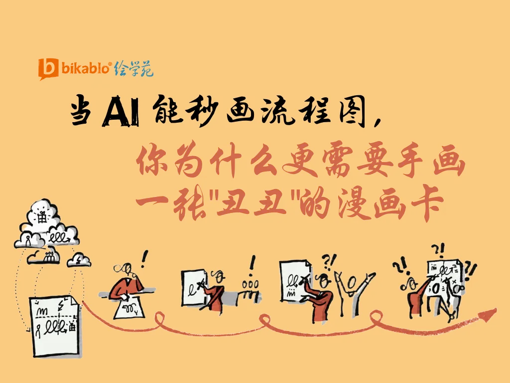 当AI能秒画流程图， 你为什么更需要手画一张"丑丑"的漫画卡