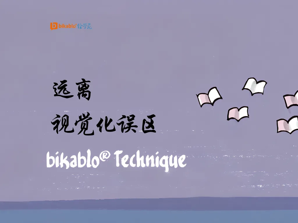 远离视觉化误区