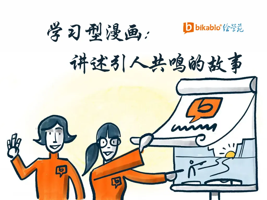学习型漫画：如何讲述引人共鸣的故事