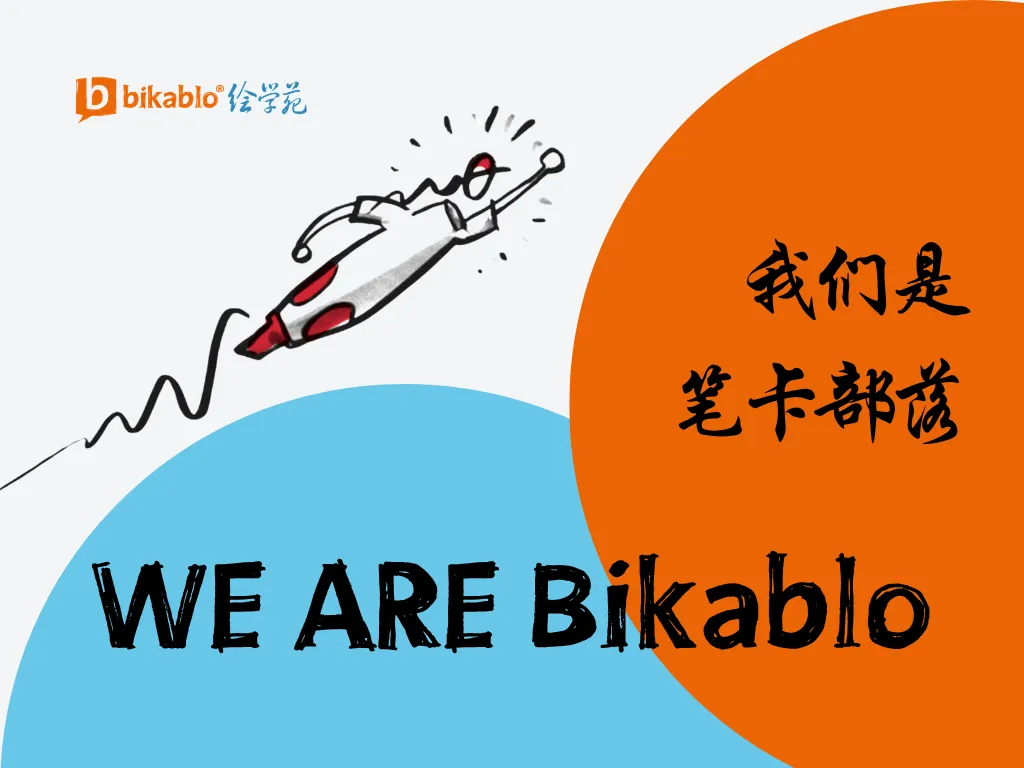 我们是笔卡部落