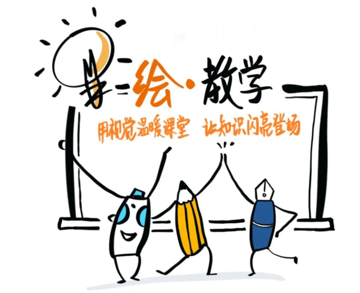绘教学 - 不一样的黑板